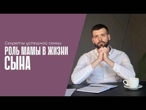 Видео: Как мама влияет на сына?