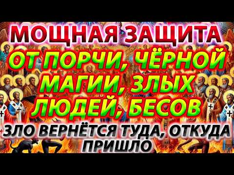Видео: 🛡️🔥 ОТРАЗИТЬ ВСЯКУЮ АТАКУ ВРАГА, ВЕРНУТЬ ЗЛО ОБРАТНО И ЗАЩИТИТЬСЯ ОТ ЧЁРНОЙ МАГИИ, ПОРЧИ И БЕСОВ