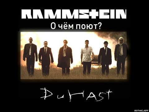Видео: Перевод и разбор песни DU HAST