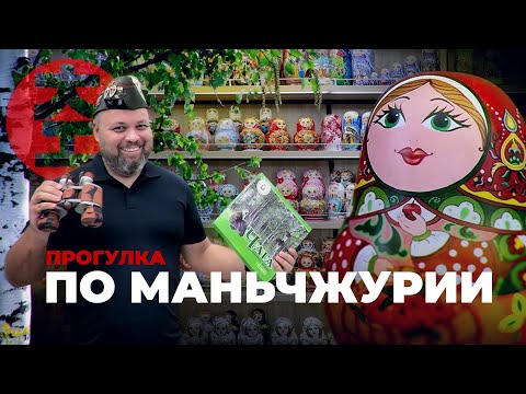 Видео: Осматриваюсь в Маньчжурии / Китай Наизнанку - Выпуск № 1