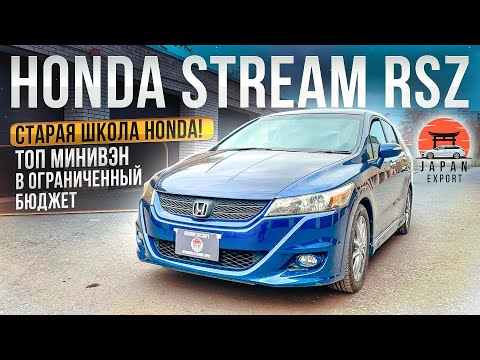 Видео: Honda Stream RSZ - ТОП минивэн старой школы Хонда