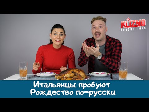 Видео: Итальянцы пробуют Рождество по-русски