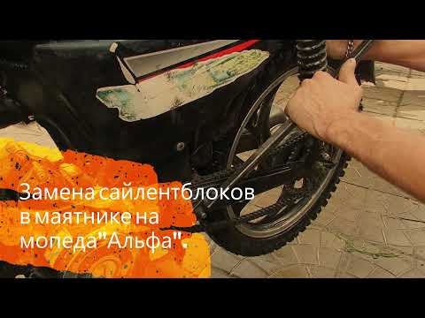 Видео: Замена салентблоков на маятнике мопеда Альфа