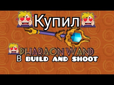 Видео: КУПИЛ pharaon wand В build and shoot?! ЭТО ИМБА?!