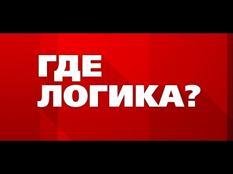 Видео: Где логика тизер