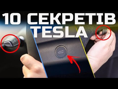 Видео: 10 секретних фішок TESLA про які ти не знав