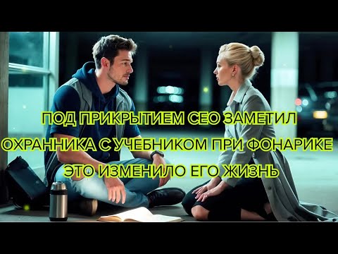 Видео: Под прикрытием CEO заметил охранника с учебником при фонарике — это изменило его жизнь #мотивация