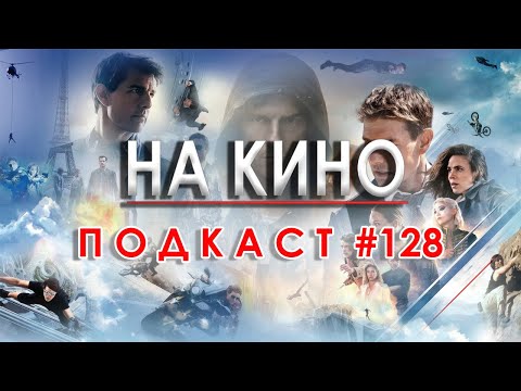 Видео: На Кино Подкаст #128 - Поредицата Mission: Impossible / "Мисията Невъзможна"