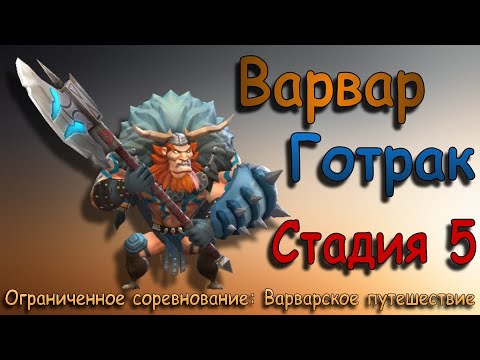 Видео: Варвар (Готрак) - СТАДИЯ 5 / Прохождение / Lords Mobile / Barbarian Gothrak stage 5