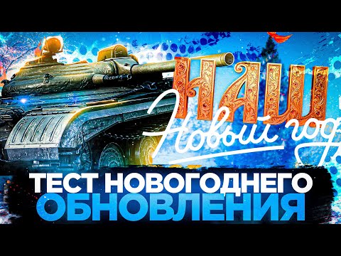 Видео: ТЕСТ 1.39 ННАШЕГО НОВОГО ГОДА! - НУРС, КОРОБКИ, НОВЫЙ ГОД МИРА ТАНКОВ - ОЦЕНИВАЕМ ТЕСТ