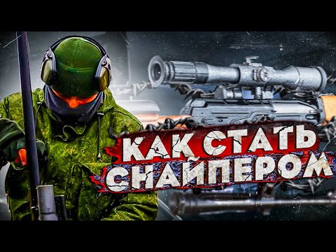 Видео: Как служат снайперы?