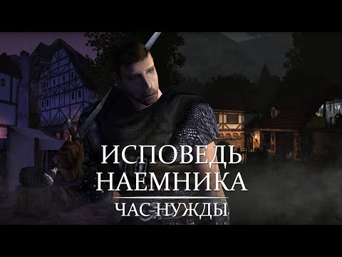 Видео: Исповедь Наемника - 2 серия: Час Нужды | Gothic Machinima | EN/PL subtitles