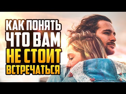 Видео: 13 Признаков Того, Что Рядом с Вами Человек, Который Вам не Подходит