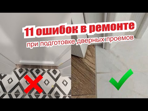 Видео: 11 ошибок в ремонте при подготовке дверных проемов под установку межкомнатных дверей