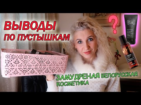 Видео: 🧴Пустышки за февраль 2024🗑В основном белорусские косметические «компоненты»