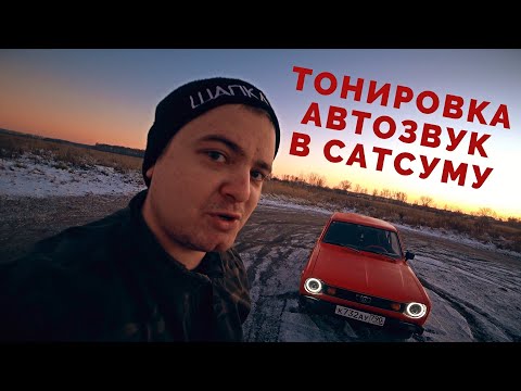 Видео: MWC #7 - Автозвук, Тонировка и покатушки / Datsun 100A