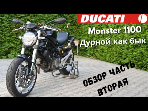 Видео: Ducati Monster 1100-Дурной как бык. За рулём (обзор часть вторая).