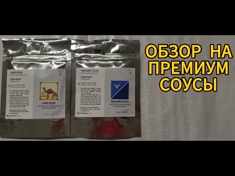 Видео: ПОДРОБНЫЙ ОБЗОР НА ПРЕМИУМ СОУСЫ ДЛЯ ТАБАКА. #ароматизациятабака