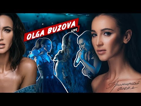 Видео: Ольга Бузова - Live. Выпуск #21 ( Сургут, Новый хит "Принимай меня", Как придумали название шоу )