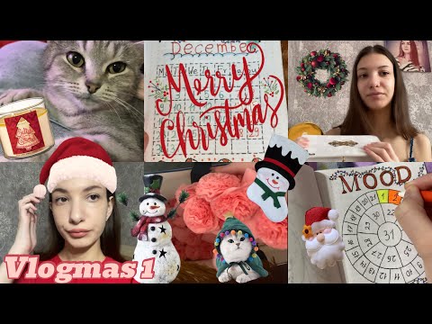 Видео: Vlogmas 1: Мой день, в гостях у тети, смотрим фильмы 🍿🎄☃️❄️