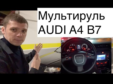Видео: Установка мультируля на Audi A4 B7