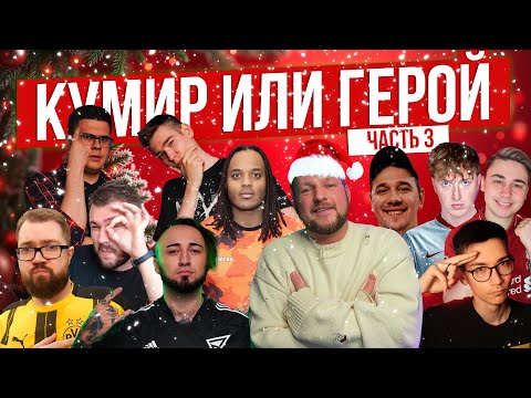 Видео: КУМИР или ГЕРОЙ 🤩 Большой выпуск ч.3 | Фиферы в сборе 👀