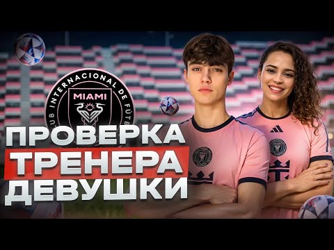 Видео: Проверка Тренера Девушки || Нельзя считать её тренером?!