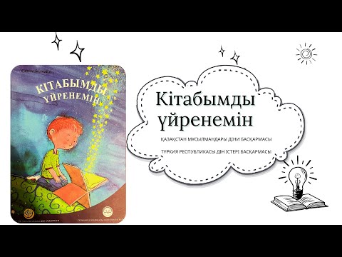 Видео: Құран жайлы тілге жеңіл түсіндіру. Балаға да, үлкенге де арналған Құран кітаптың миссиясы айтылған.