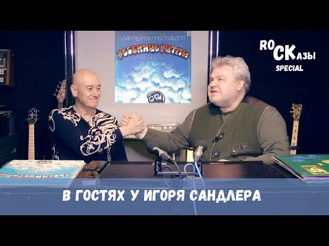 Видео: RoCKазы (Специальный выпуск) - Весенние ритмы. Тбилиси-80! В гостях у Игоря Сандлера