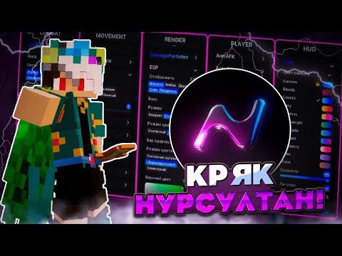 Видео: СКАЧАТЬ ЧИТ NURSULTAN CLIENT 1.16.5 CRACK! МАЙНКРАФТ ЧИТЫ | КАК СКАЧАТЬ НУРСУЛТАН АЛЬФА
