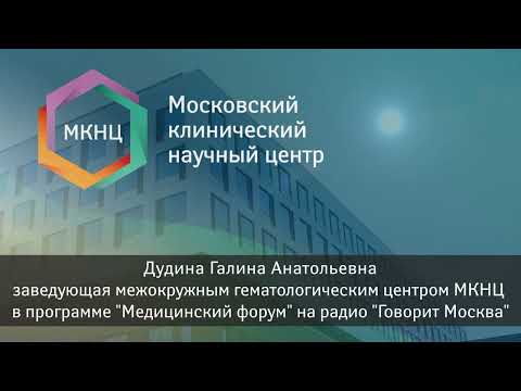 Видео: В фокусе внимания - лимфомы. Рассказывает эксперт МКНЦ на радио Говорит Москва