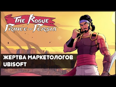 Видео: Обзор The Rogue Prince of Persia