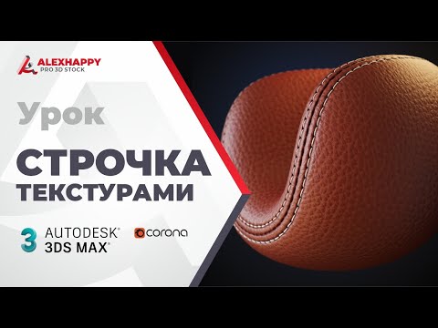 Видео: Создание строчки текстурой в 3ds max