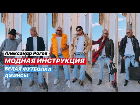 Видео: влог #22 Александр Рогов. Модная инструкция: белая футболка/джинсы С ЧЕМ НОСИТЬ? РОЗЫГРЫШ