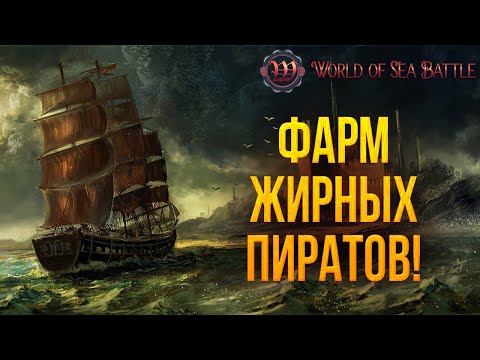 Видео: ФАРМ ЖИРНЫХ ПИРАТОВ! | World of Sea Battle | #74