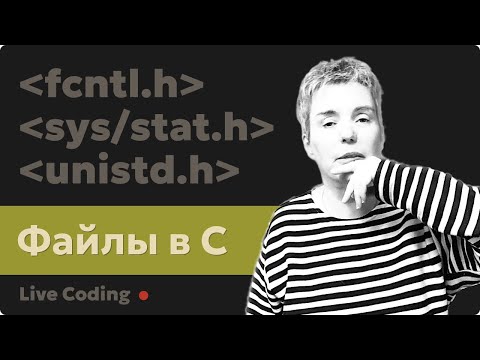 Видео: Нюансы работы с файлами • C + Linux + Mac