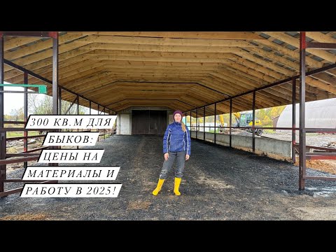 Видео: Построили новую откормочную площадку для быков! Заработать на молочной ферме -потратить на мясную!