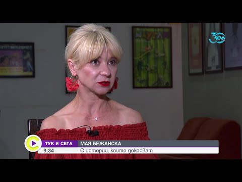 Видео: Мая Бежанска за семейството и кое е чудото в живота ѝ - Събуди се (03.08.2024)