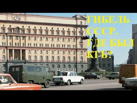 Видео: ГИБЕЛЬ СССР. ГДЕ БЫЛ КГБ?