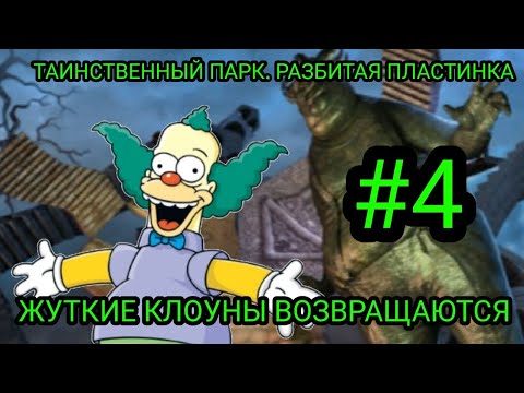 Видео: Таинственный парк   Разбитая пластинка #4 Жуткие клоуны возвращаются!