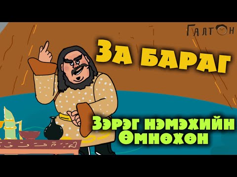 Видео: ЖАМБААГИЙН ХӨГТЭЙ ЯВДАЛ: S1 EP1 | АЯН ЗАМД ГАРСАН НЬ |