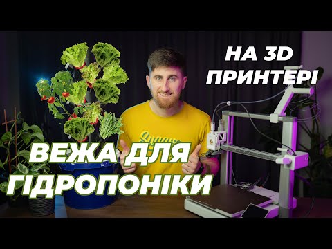 Видео: Гідропоніка + 3D-друк: Вирощую зелень без ґрунту!