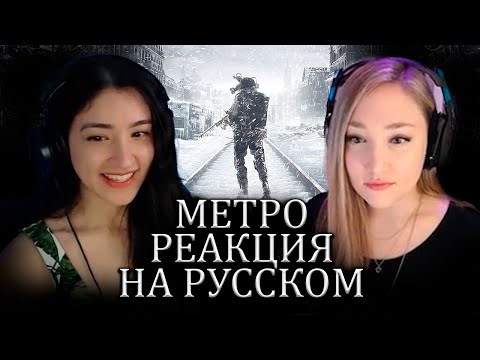 Видео: Иностранцы Играют в Metro Exodus