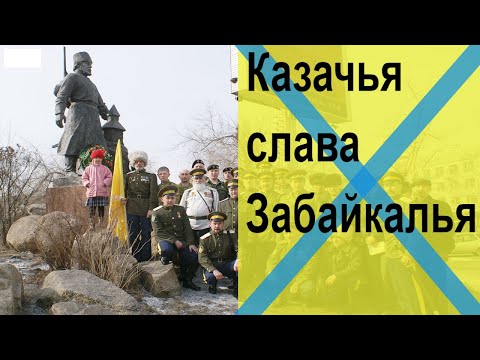 Видео: Казачья слава Забайкалья. К 150-летию Забайкальского казачьего войска