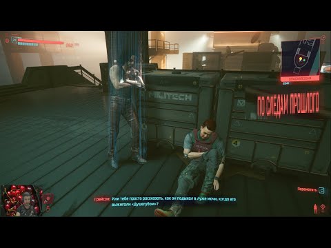Видео: Cyberpunk 2077 # 61 По следам прошлого ( завершение ) / In the footsteps of the past ( completion