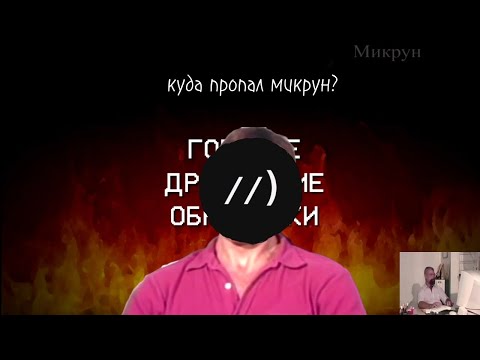 Видео: куда пропал микрун? #foryou