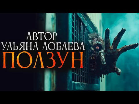 Видео: ПОЛЗУН | Автор Ульяна Лобаева
