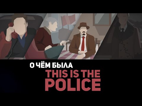 Видео: О чём была This is the police