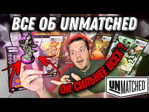 Видео: UNMATCHED:Расставляю Героев по силе.Разбор Всех Персонажей||Мой ТИРЛИСТ и ТОП героев,настольной игры