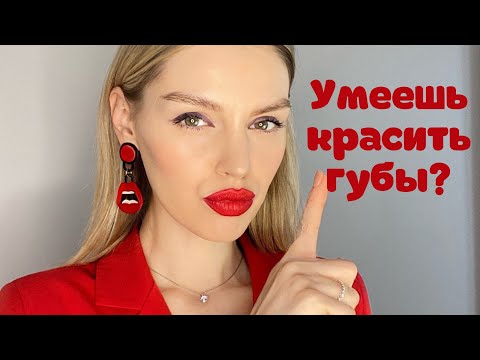 Видео: Как правильно красить губы темной помадой?